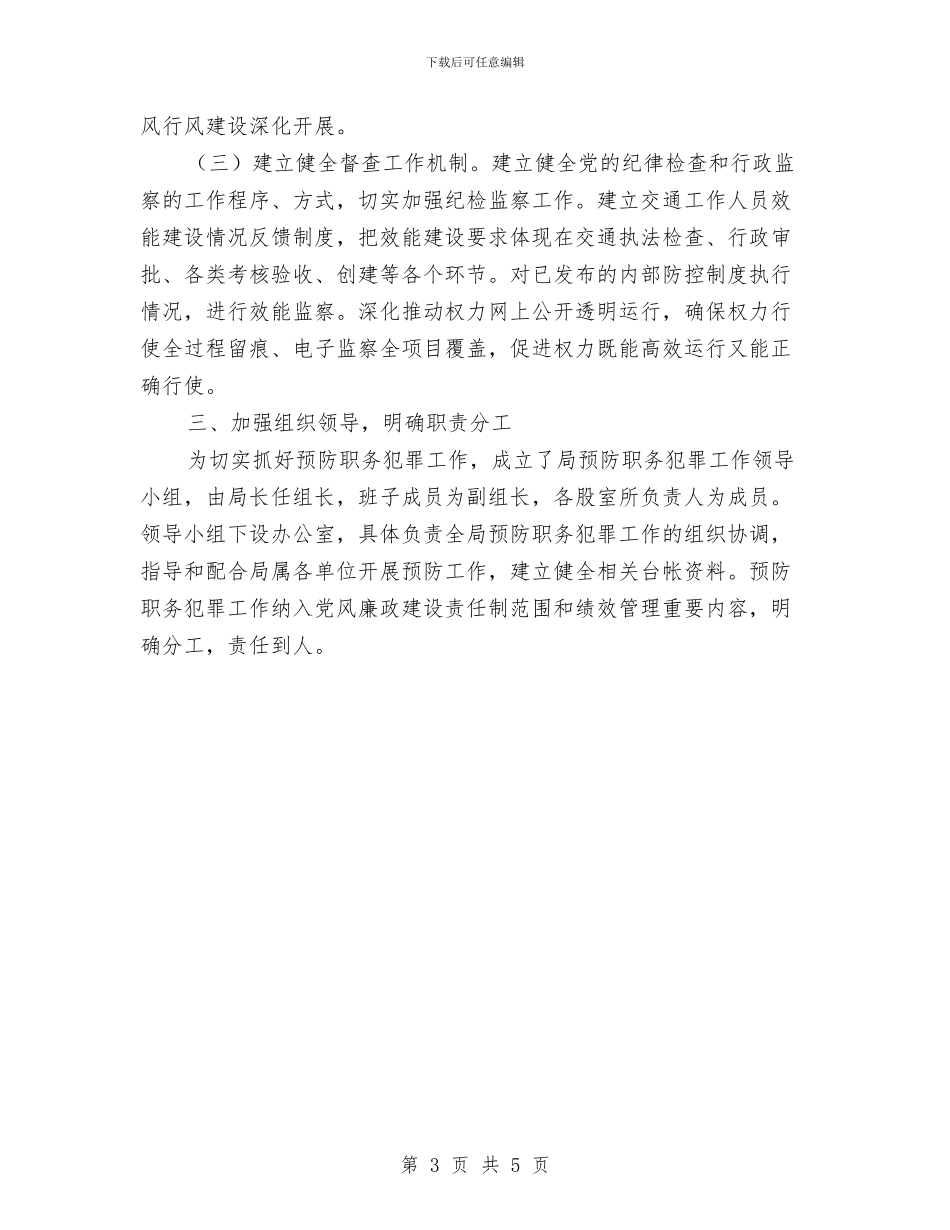 交通局预防职务犯罪工作计划与交通征费稽查所工作计划范文汇编_第3页