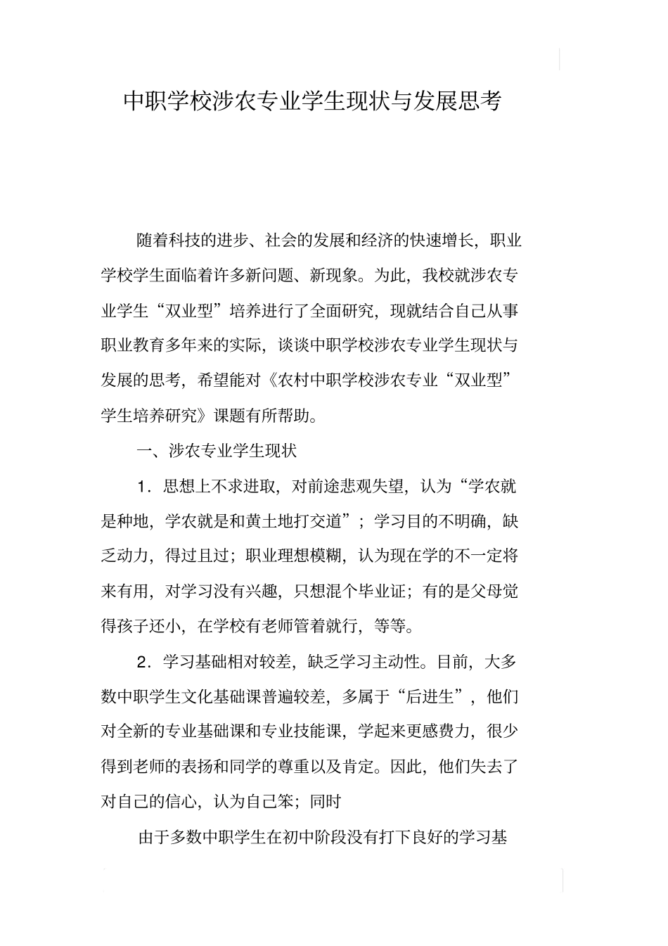 中职学校涉农专业学生现状与发展思考_第1页