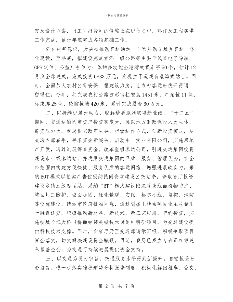 交通局项目建设工作总结与交通局驻村工作队工作汇报汇编_第2页