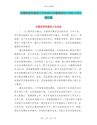 交通局项目建设工作总结与交通局驻村工作队工作汇报汇编