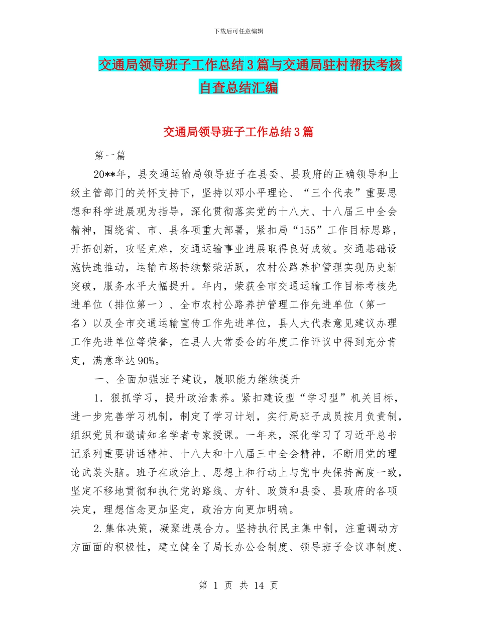 交通局领导班子工作总结3篇与交通局驻村帮扶考核自查总结汇编_第1页