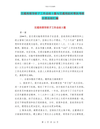 交通局领导班子工作总结3篇与交通局驻村帮扶考核自查总结汇编
