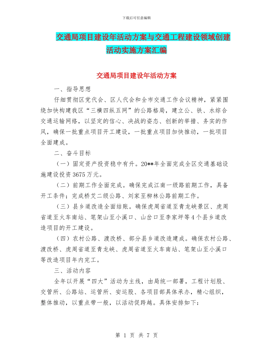 交通局项目建设年活动方案与交通工程建设领域创建活动实施方案汇编_第1页
