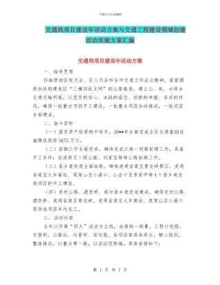 交通局项目建设年活动方案与交通工程建设领域创建活动实施方案汇编