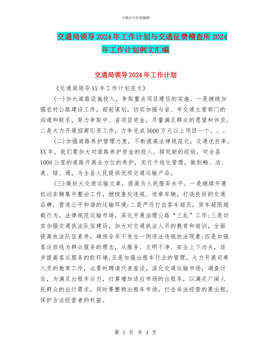交通局领导2024年工作计划与交通征费稽查所2024年工作计划例文汇编_第1页