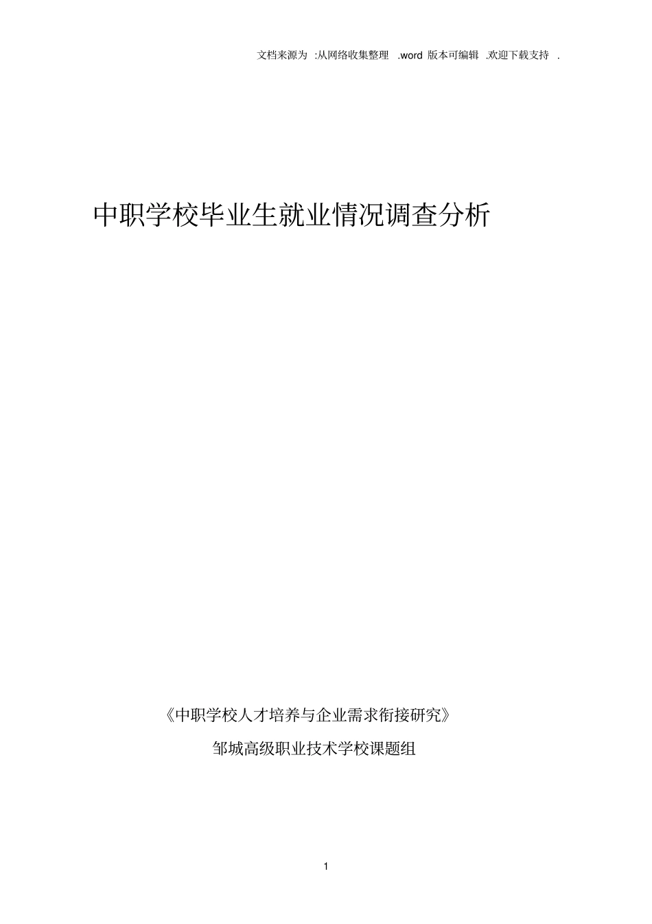 中职学校毕业生就业情况调查分析_第1页