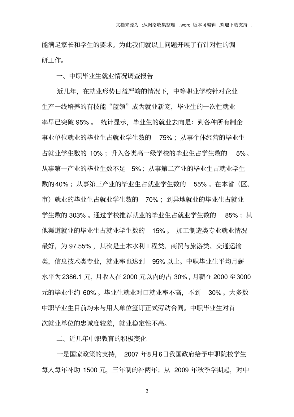 中职学校毕业生就业情况调查分析_第3页