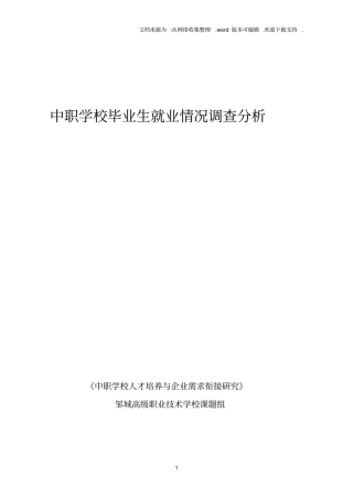 中职学校毕业生就业情况调查分析