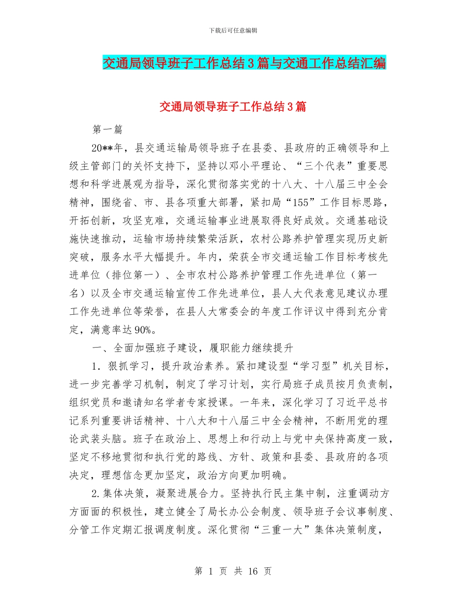 交通局领导班子工作总结3篇与交通工作总结汇编_第1页