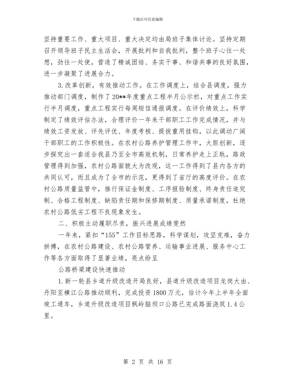 交通局领导班子工作总结3篇与交通工作总结汇编_第2页