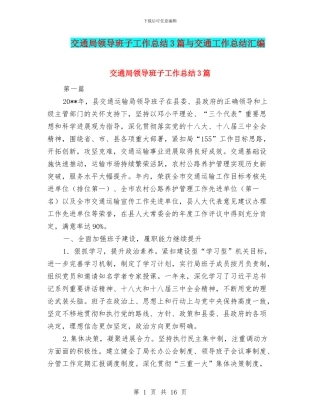 交通局领导班子工作总结3篇与交通工作总结汇编
