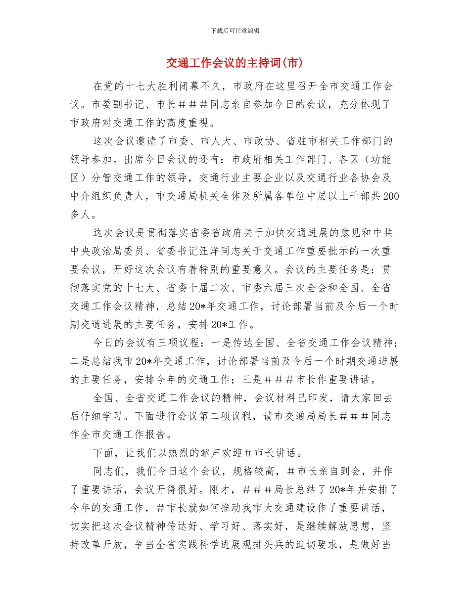 交通巡回法庭揭幕仪式的讲话与交通工作会议的主持词汇编_第2页