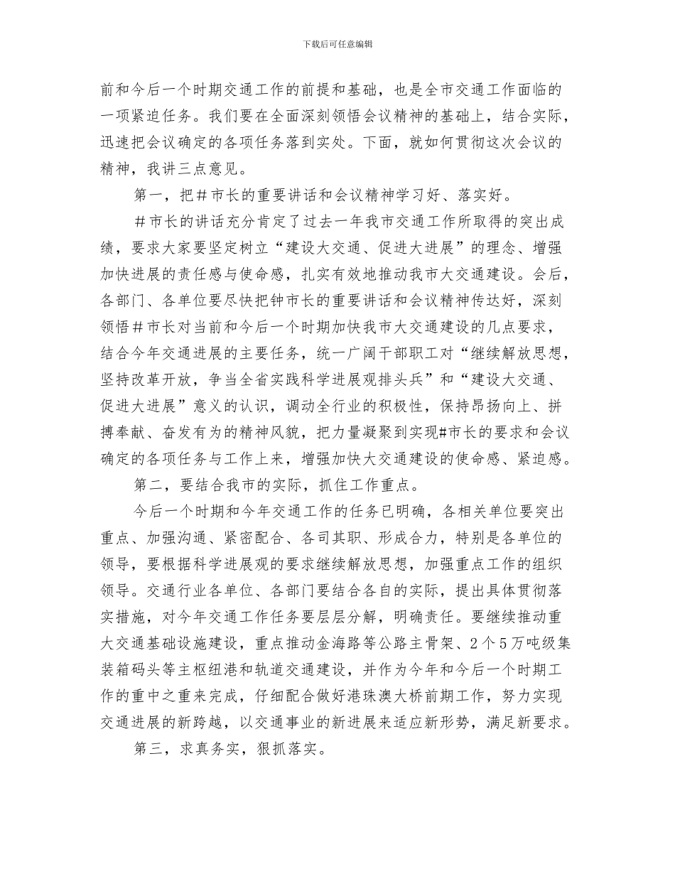 交通巡回法庭揭幕仪式的讲话与交通工作会议的主持词汇编_第3页