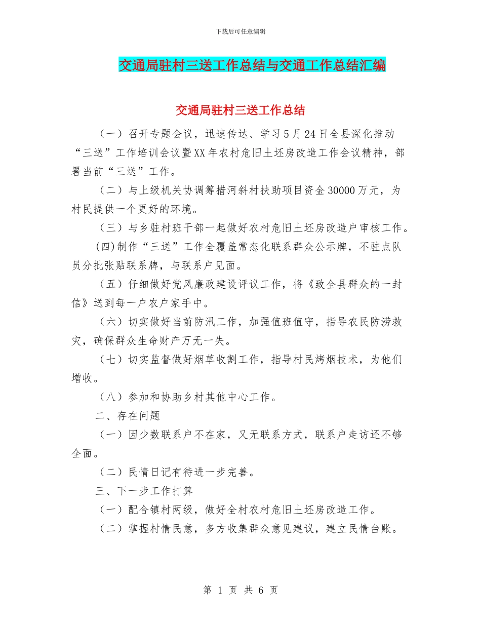 交通局驻村三送工作总结与交通工作总结汇编_第1页