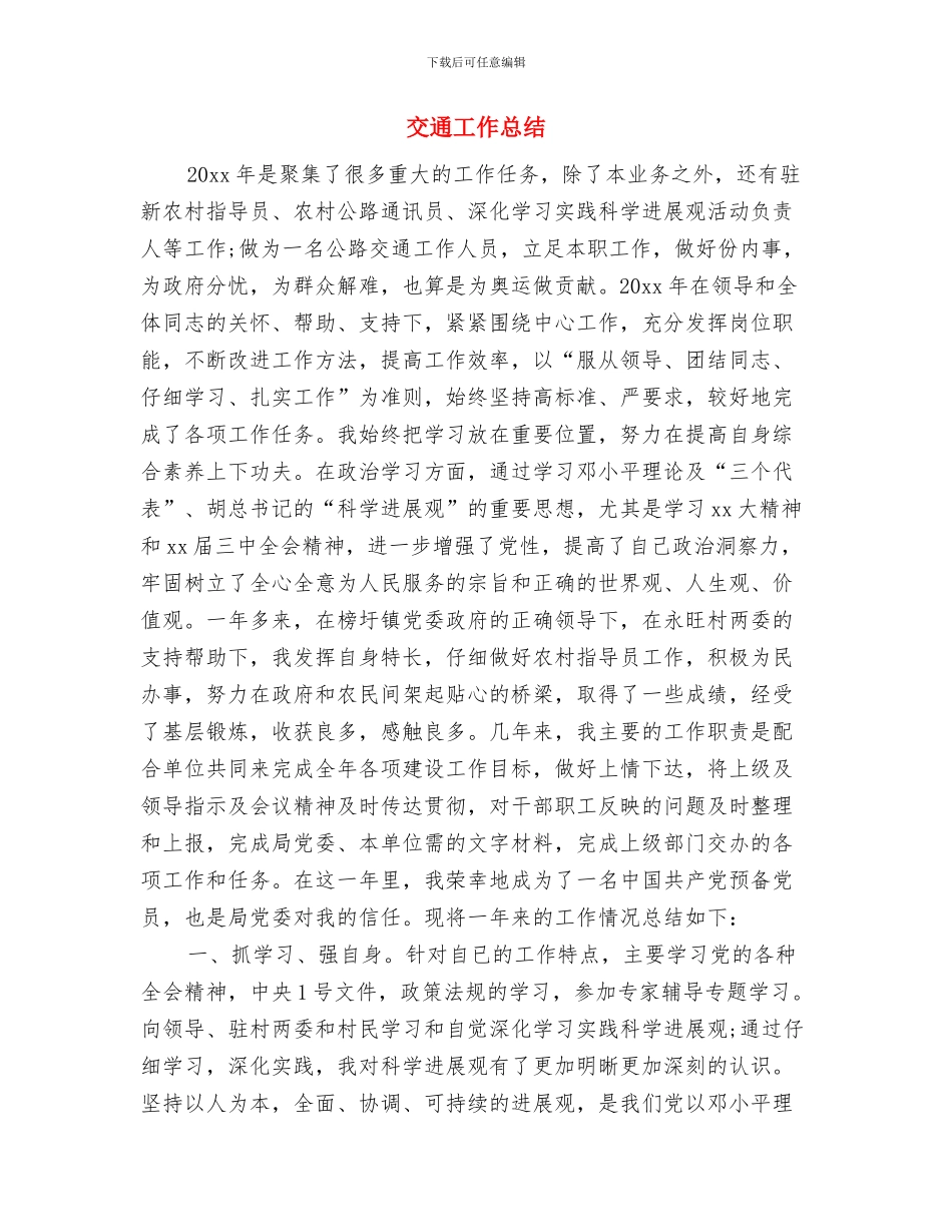 交通局驻村三送工作总结与交通工作总结汇编_第3页