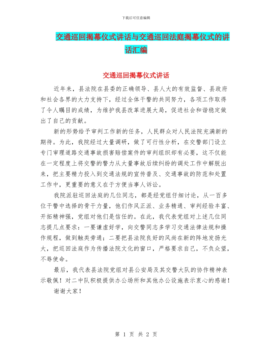 交通巡回揭幕仪式讲话与交通巡回法庭揭幕仪式的讲话汇编_第1页