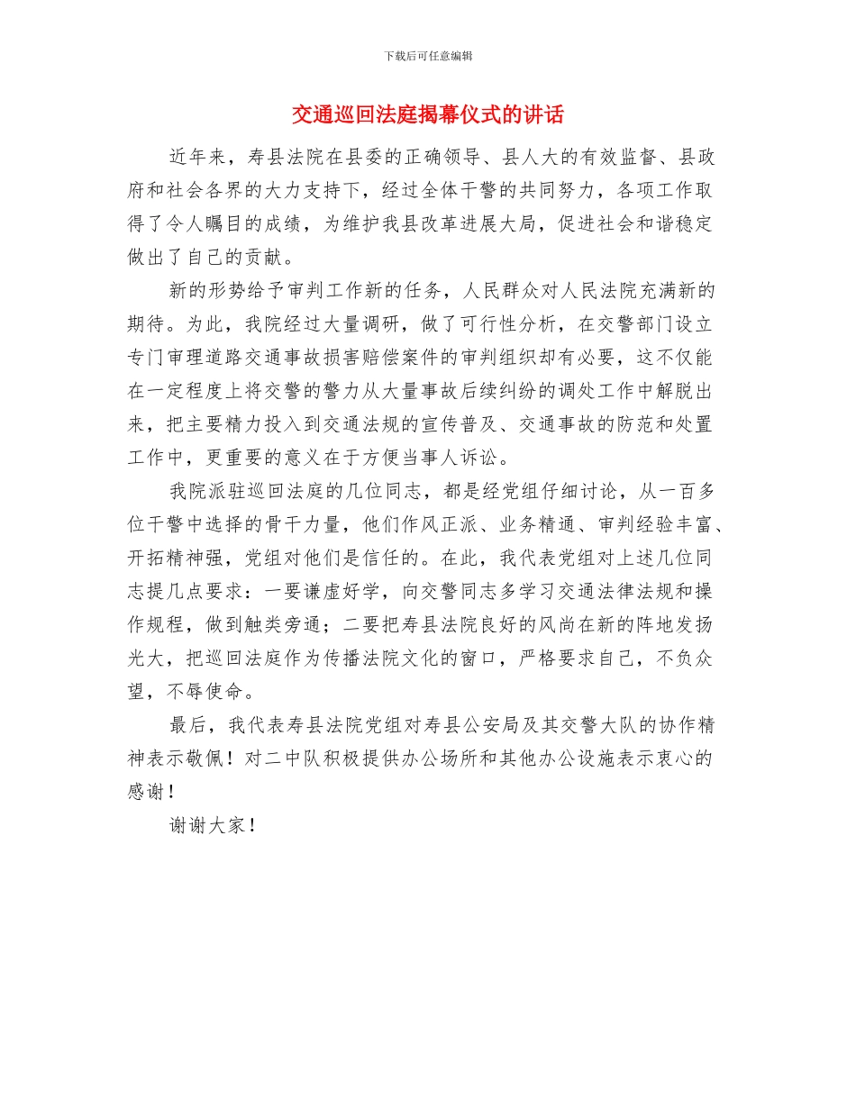 交通巡回揭幕仪式讲话与交通巡回法庭揭幕仪式的讲话汇编_第2页