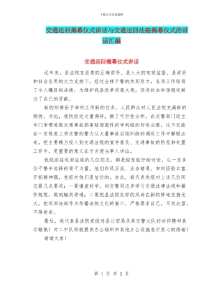 交通巡回揭幕仪式讲话与交通巡回法庭揭幕仪式的讲话汇编