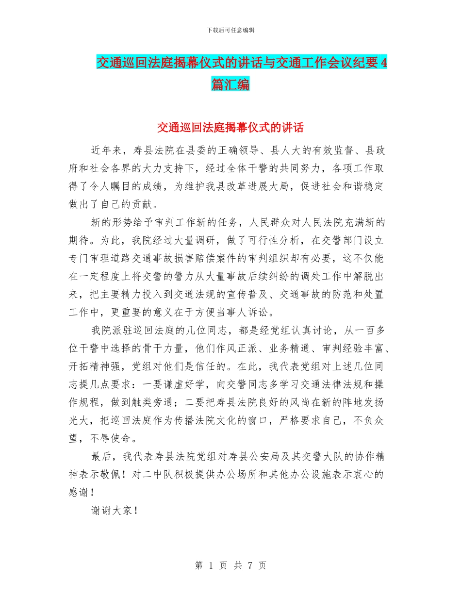 交通巡回法庭揭幕仪式的讲话与交通工作会议纪要4篇汇编_第1页