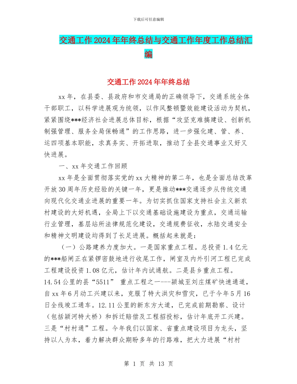交通工作2024年年终总结与交通工作年度工作总结汇编_第1页