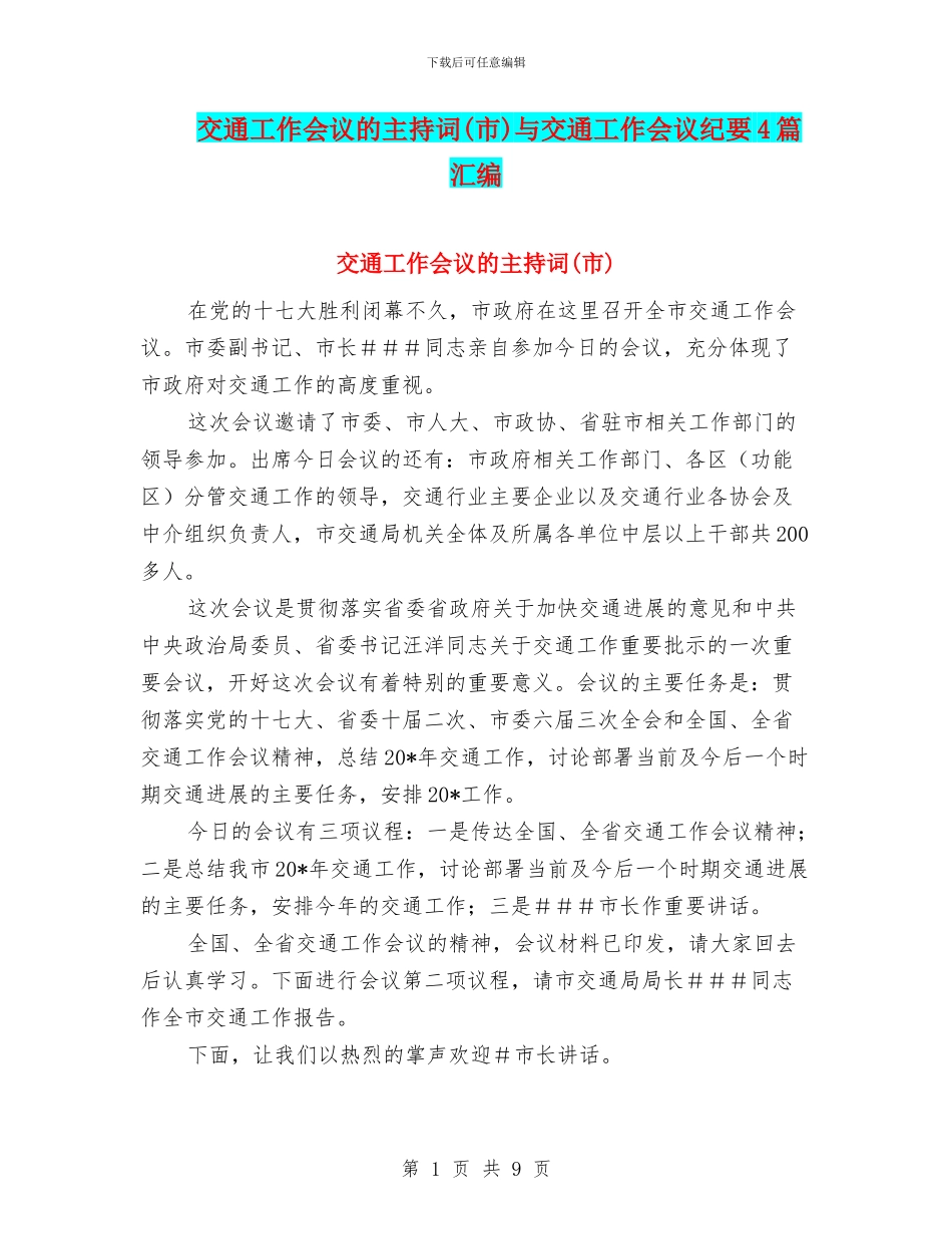 交通工作会议的主持词与交通工作会议纪要4篇汇编_第1页