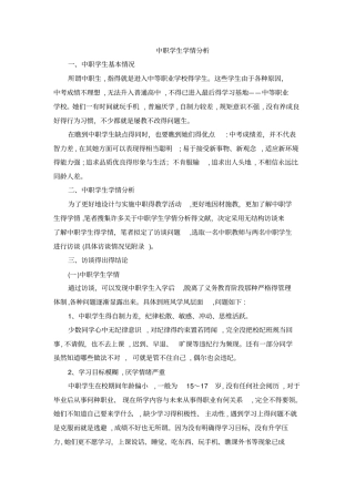 中职学生学情分析