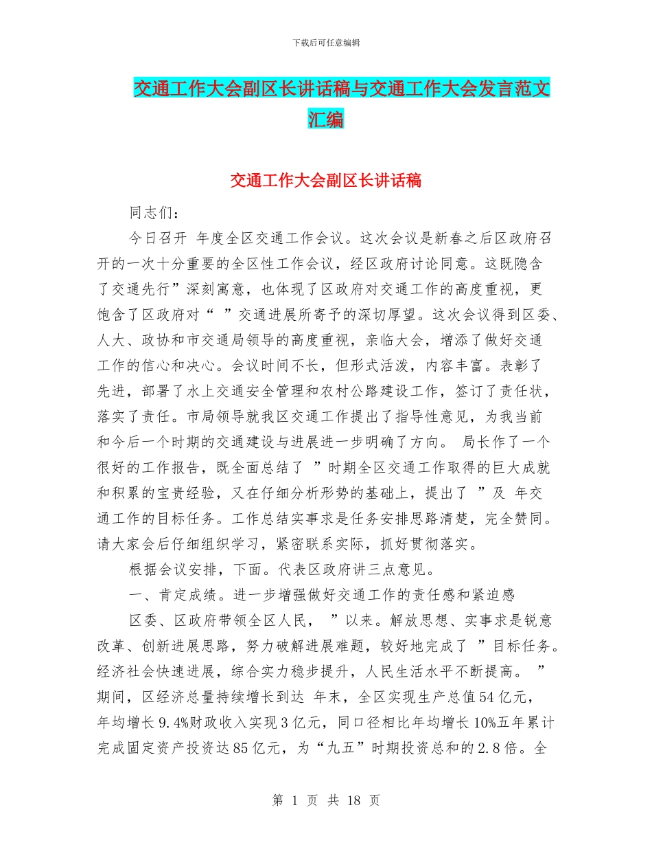 交通工作大会副区长讲话稿与交通工作大会发言范文汇编_第1页
