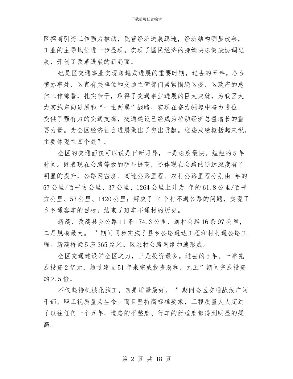 交通工作大会副区长讲话稿与交通工作大会发言范文汇编_第2页