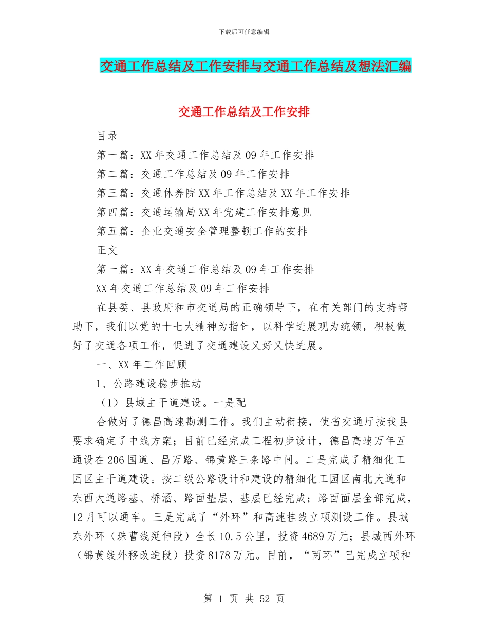 交通工作总结及工作安排与交通工作总结及想法汇编_第1页