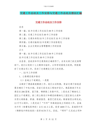 交通工作总结及工作安排与交通工作总结及想法汇编