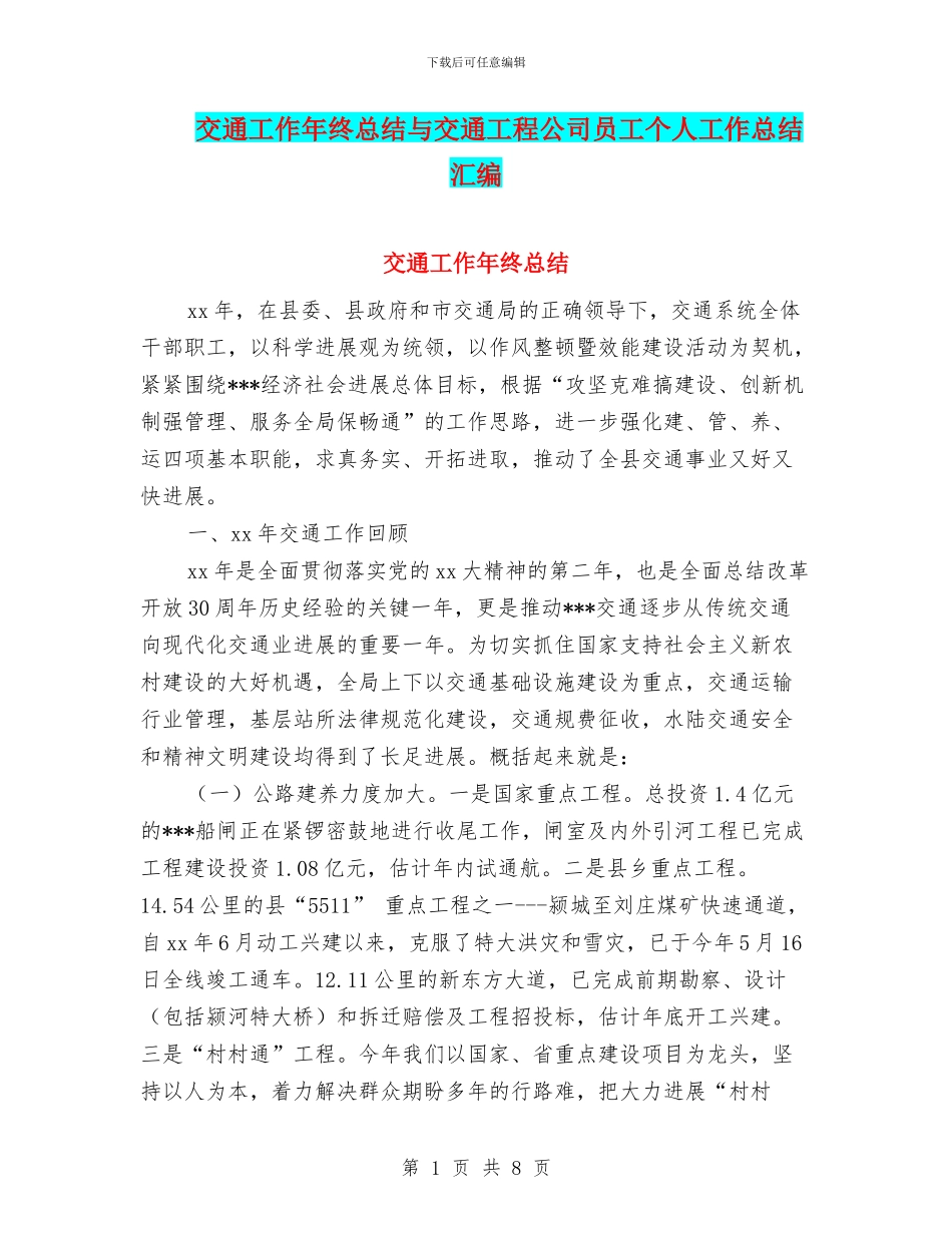 交通工作年终总结与交通工程公司员工个人工作总结汇编_第1页