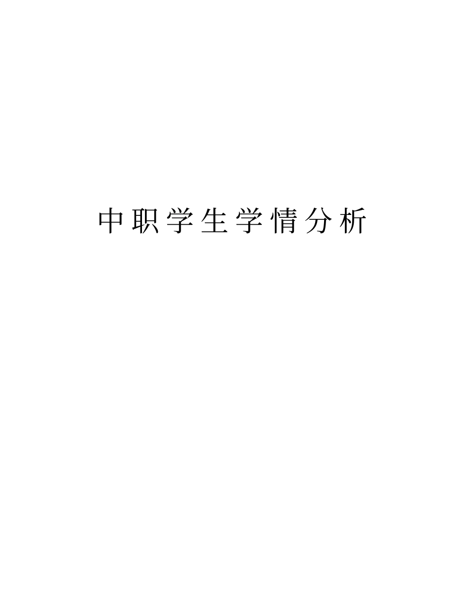 中职学生学情分析只是分享_第1页
