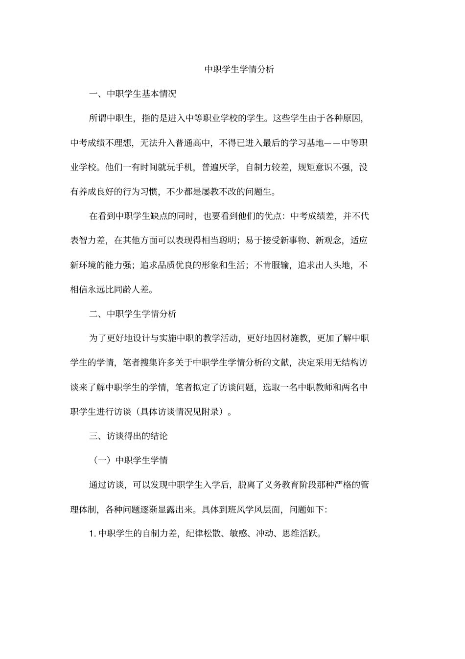 中职学生学情分析只是分享_第2页