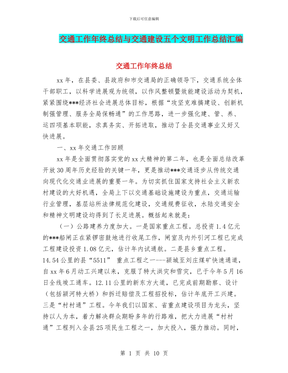 交通工作年终总结与交通建设五个文明工作总结汇编_第1页