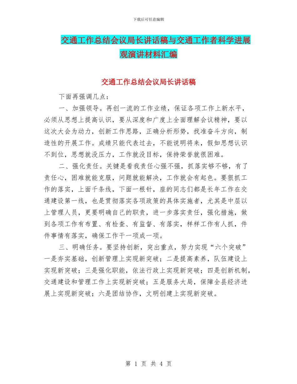 交通工作总结会议局长讲话稿与交通工作者科学发展观演讲材料汇编_第1页