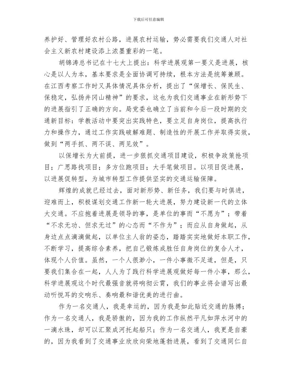 交通工作总结会议局长讲话稿与交通工作者科学发展观演讲材料汇编_第3页