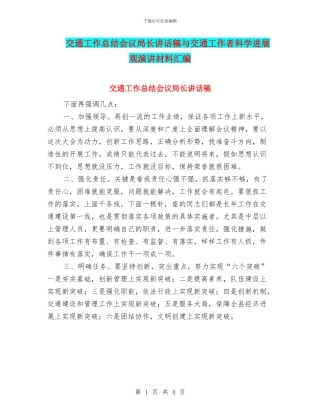交通工作总结会议局长讲话稿与交通工作者科学发展观演讲材料汇编