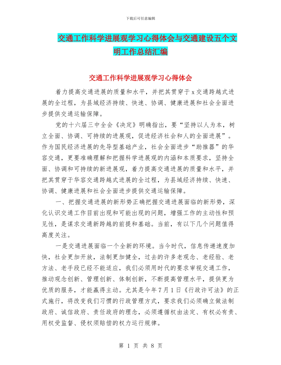 交通工作科学发展观学习心得体会与交通建设五个文明工作总结汇编_第1页