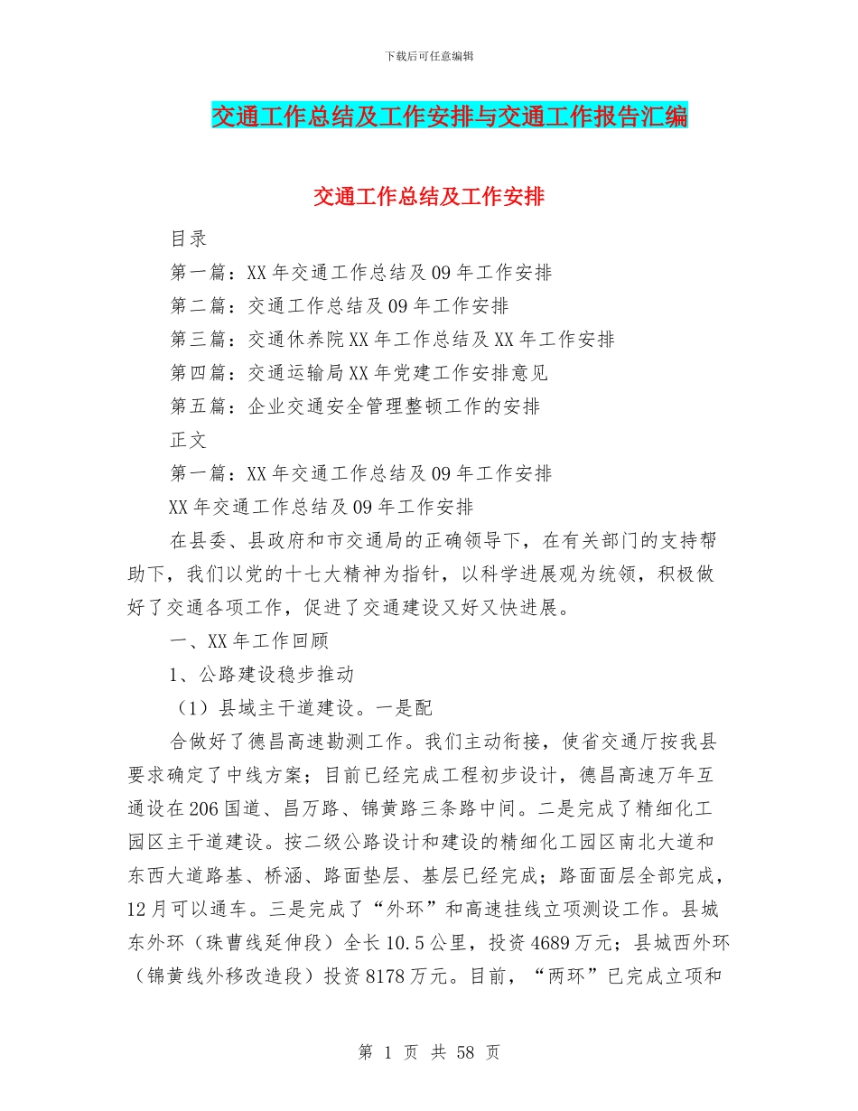 交通工作总结及工作安排与交通工作报告汇编_第1页