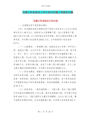 交通工作总结及工作计划与交通工作报告汇编