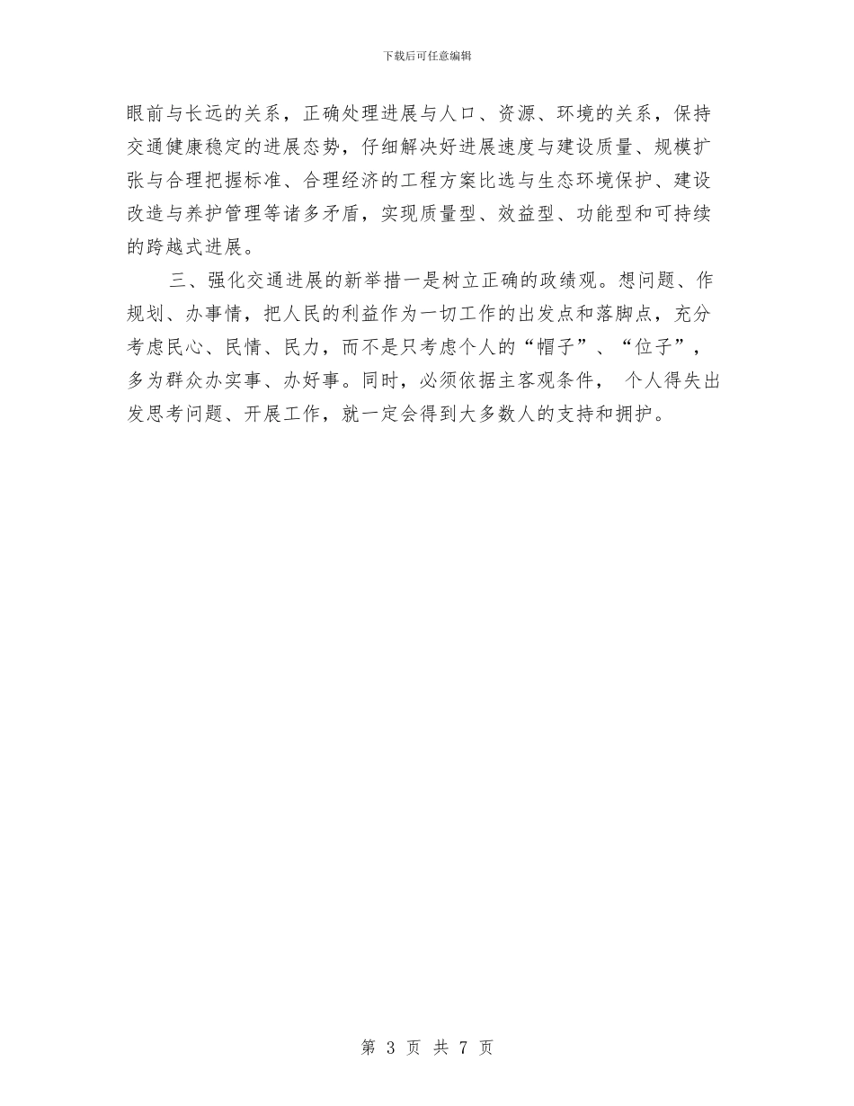 交通工作科学发展观学习心得体会与交通干线绿化保护意见汇编_第3页