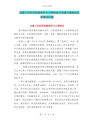 交通工作科学发展观学习心得体会与交通干线绿化保护意见汇编