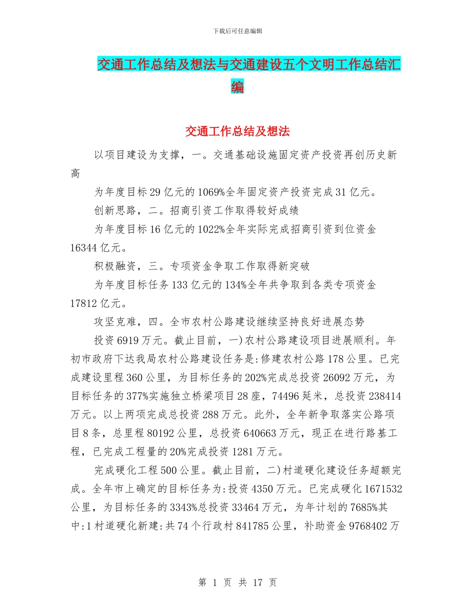 交通工作总结及想法与交通建设五个文明工作总结汇编_第1页
