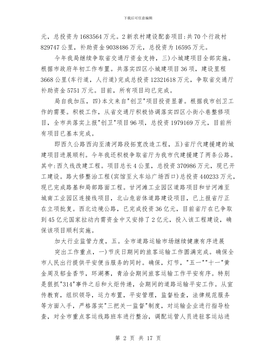 交通工作总结及想法与交通建设五个文明工作总结汇编_第2页
