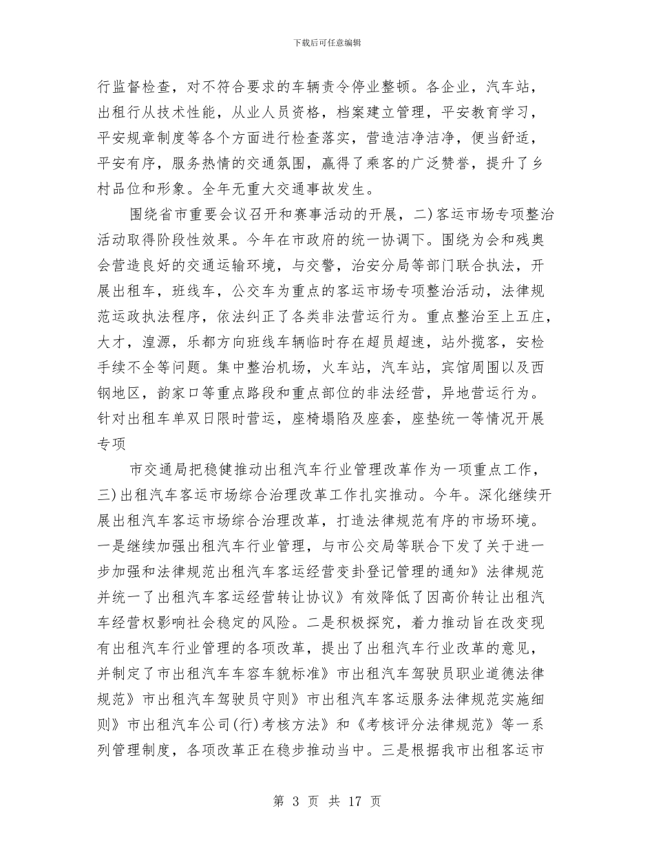 交通工作总结及想法与交通建设五个文明工作总结汇编_第3页