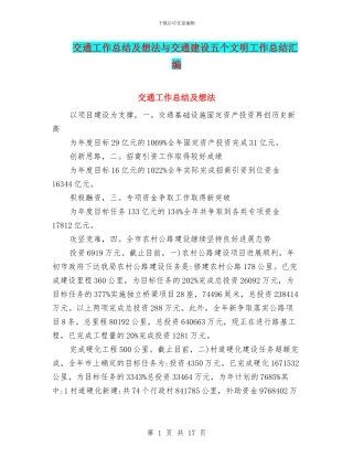 交通工作总结及想法与交通建设五个文明工作总结汇编