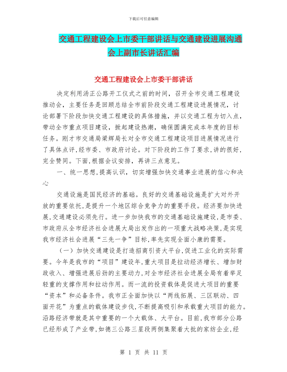 交通工程建设会上市委干部讲话与交通建设发展交流会上副市长讲话汇编_第1页
