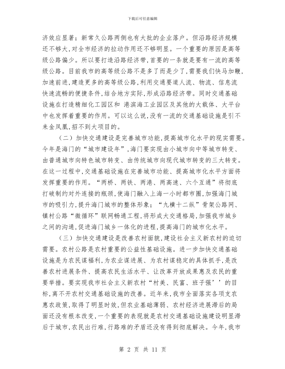 交通工程建设会上市委干部讲话与交通建设发展交流会上副市长讲话汇编_第2页