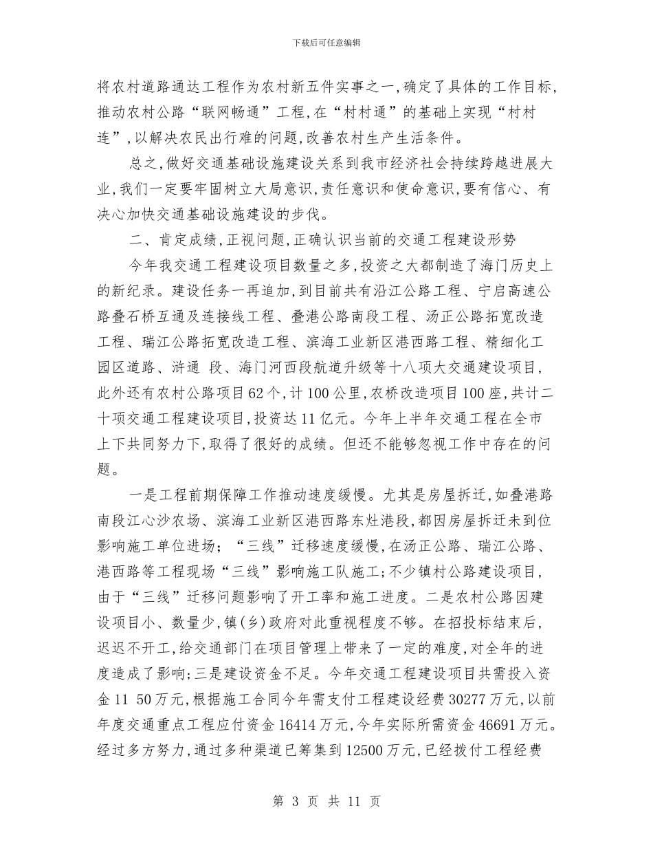 交通工程建设会上市委干部讲话与交通建设发展交流会上副市长讲话汇编_第3页