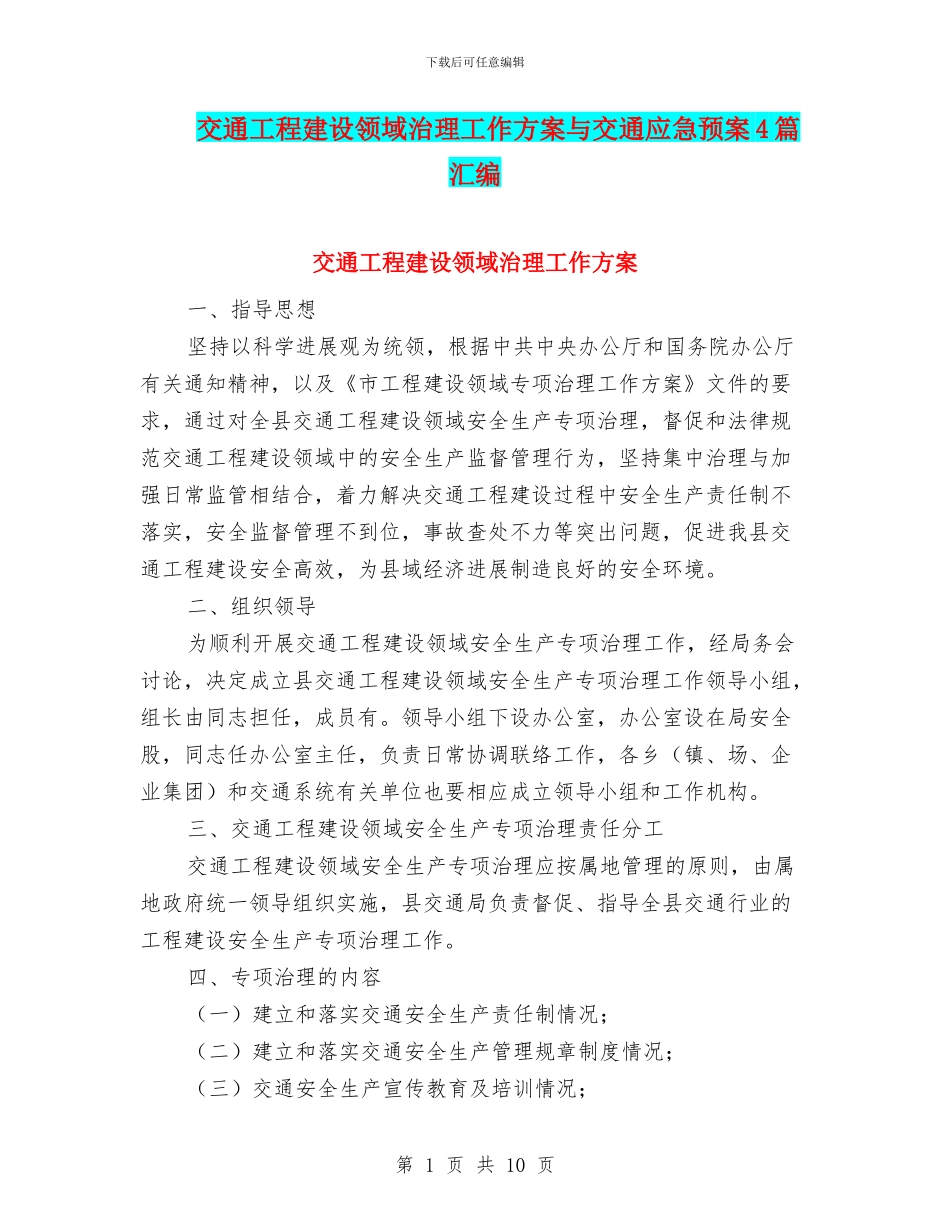 交通工程建设领域治理工作方案与交通应急预案4篇汇编_第1页